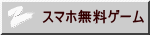 スマホ無料ゲーム