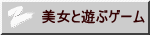美女と遊ぶゲーム