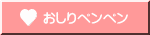おしりペンペン