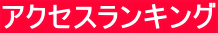アクセスランキング